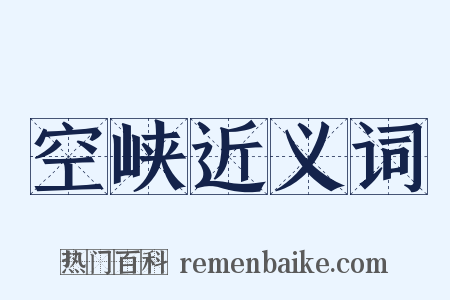 空峡近义词是什么意思的图片